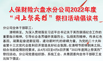 人保财险六盘水：网上祭英烈 共筑中华魂 (1)_副本.jpg