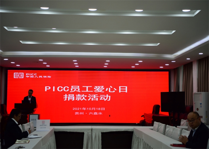 2021年“PICC员工爱心日”捐款活动