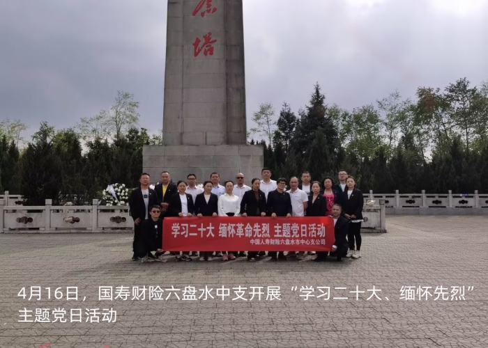 4月16日，国寿财险六盘水中支开展“学习二十大、缅怀先烈” 主题党日活动